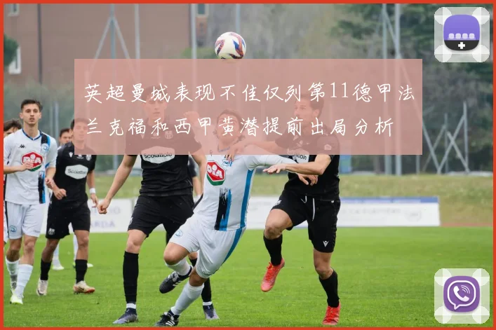 英超曼城表现不佳仅列第11德甲法兰克福和西甲黄潜提前出局分析