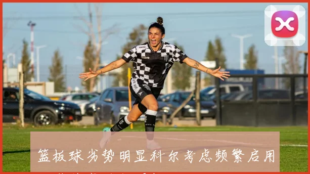 篮板球劣势明显科尔考虑频繁启用双塔阵容进行调整