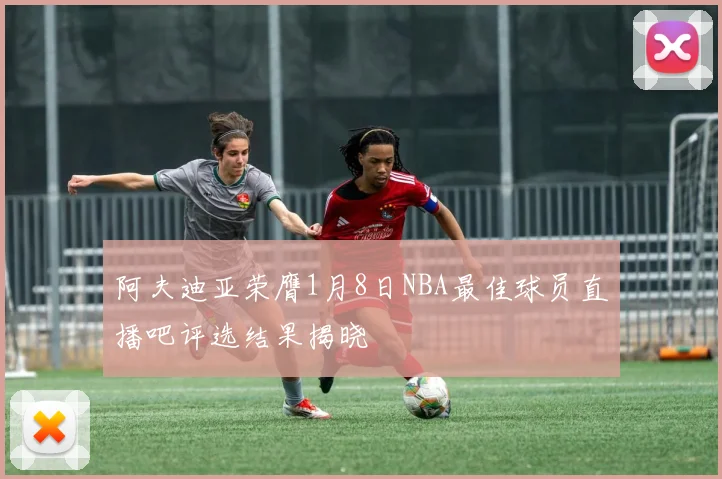 阿夫迪亚荣膺1月8日NBA最佳球员直播吧评选结果揭晓