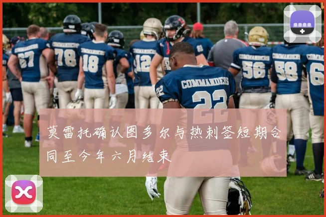 莫雷托确认图多尔与热刺签短期合同至今年六月结束