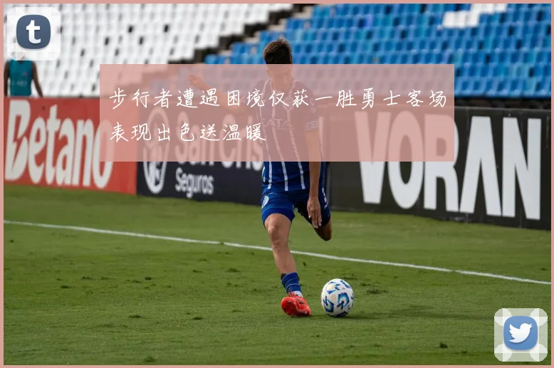 步行者遭遇困境仅获一胜勇士客场表现出色送温暖