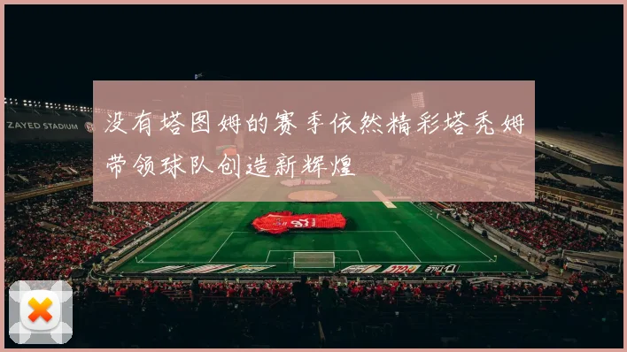 没有塔图姆的赛季依然精彩塔秃姆带领球队创造新辉煌