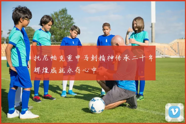 托尼帕克重申马刺精神传承二十年辉煌成就永存心中