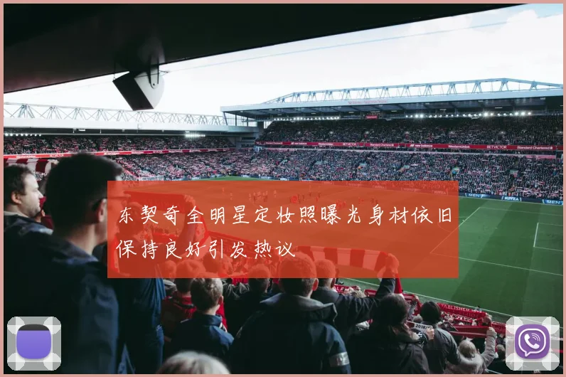 东契奇全明星定妆照曝光身材依旧保持良好引发热议