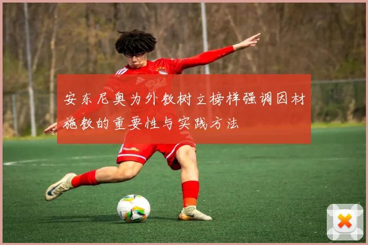 安东尼奥为外教树立榜样强调因材施教的重要性与实践方法