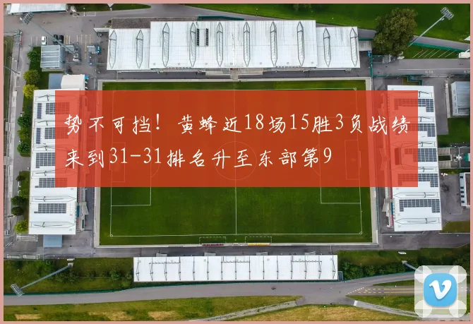 势不可挡！黄蜂近18场15胜3负战绩来到31-31排名升至东部第9