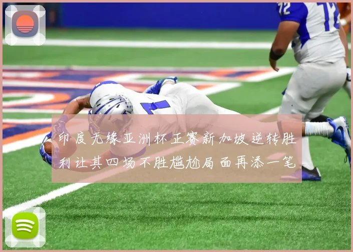 印度无缘亚洲杯正赛新加坡逆转胜利让其四场不胜尴尬局面再添一笔