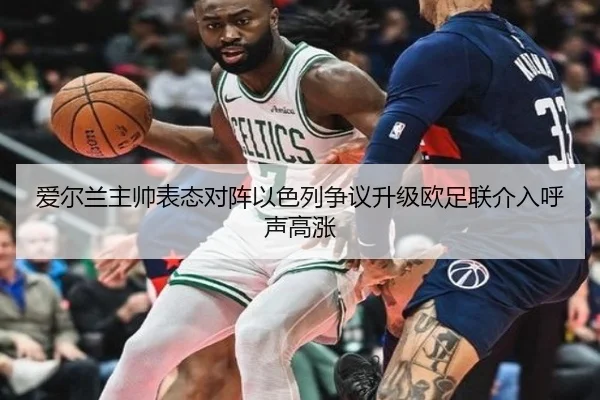 爱尔兰主帅表态对阵以色列争议升级欧足联介入呼声高涨 - zosprt